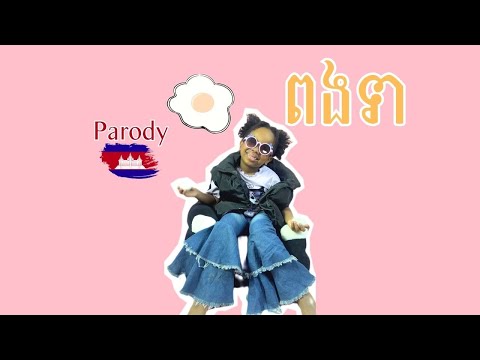 ROSÉ & Bruno Mars - APT. ( ពងទា Parody ) | Vin Vitou family