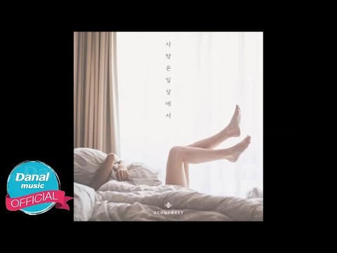 어쿠스윗 "ordinary" - 사랑은 일상에서
