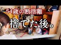 【50代主婦暮らし】断捨離/捨て活/過去の遺物/断捨離後のクローゼット