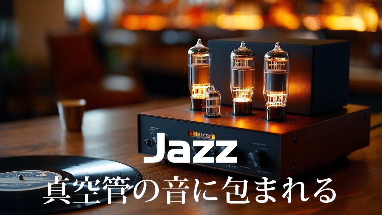 昭和レトロ喫茶で灯る真空管アンプ – 夜に聴く、音の温もりとインスト
