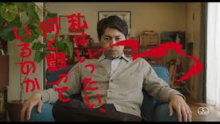 『私はいったい、何と闘っているのか』15秒TV