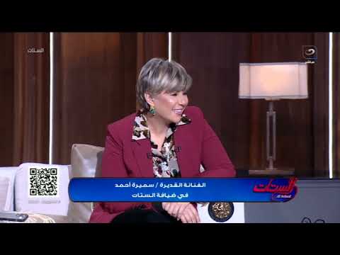 حكاية طريفة جدا لـ فيلم عيال عيال جذبت الفنانة سميرة احمد لانتاجه والقيام بدور البطولة فيه