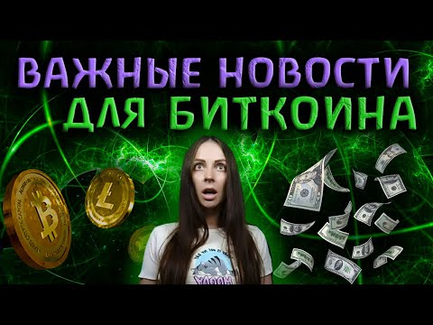 ⚡ ВАЖНЫЕ НОВОСТИ ДЛЯ БИТКОИНА⚡ + торгую на фьючах #фрс #фрссша #трейдингдляновичков #трейдингснуля