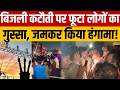 UP Power Cut: यूपी की राजधानी में बिजली कटौती पर फूटा लोगों का गुस्सा, जमकर हंगामा | Breaking News