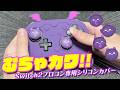 Switch2プロコン専用シリコンカバーがカワイすぎる!! PlayVital ゴシックインプシリーズ👿❤👿❤