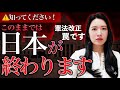【緊急】日本が終わるかもしれません。コレは罠です！憲法改正の裏で起こること。