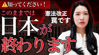 【緊急】日本が終わるかもしれません。コレは罠です！憲法改正の裏で起こること。