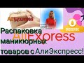 Распаковка покупок с АлиЭкспресс ! Наклейки для маникюра.№2