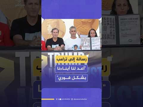 عائلات الأسرى الإسرائيليين لترامب أنت الوحيد القادر على إعادة أبنائنا