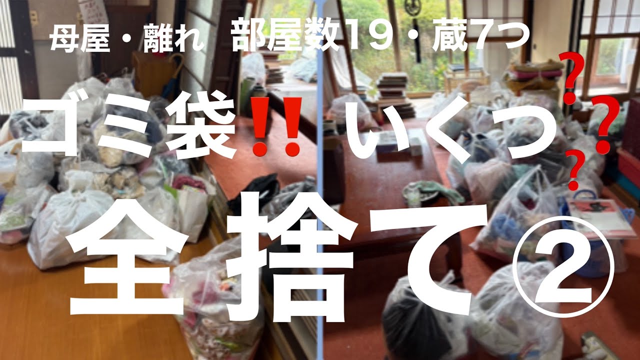 1. Уборка старого дома и выбрасывание всего лишнего. 2. Сколько мусорных мешков вы взяли?