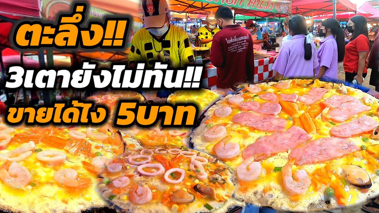 ทั้งล้น ทั้งทะลัก‼️ขายแค่5บาท คิวยาวมาก 3เตายังไม่ทัน พึ่งขายได้ไม่นานแต่ขายโคตรดี🔥