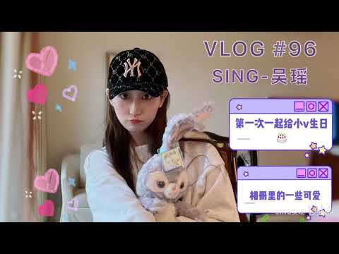 【SING吴瑶】【吴瑶的VLOG】第一次一起给小v过生日｜相册里的一些可爱
