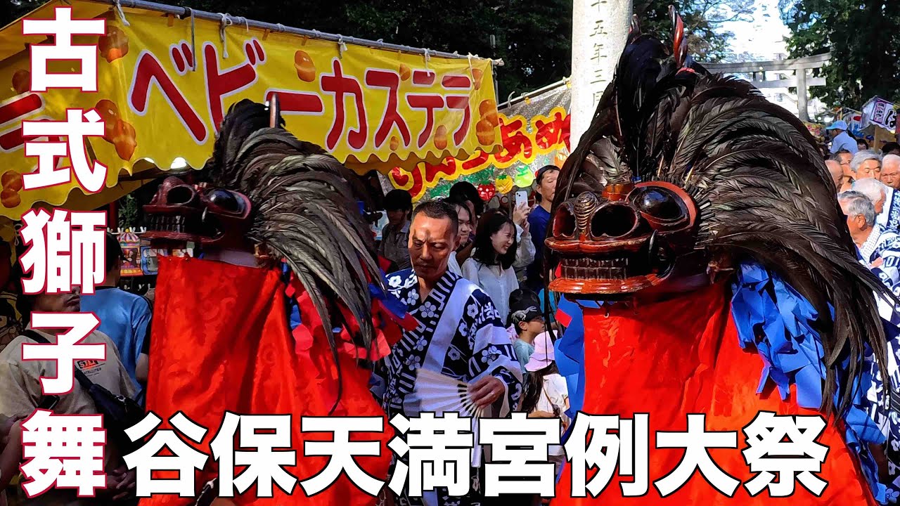 古式獅子舞 谷保天満宮例大祭