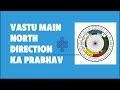 KYA KHTI HAIN NORTH DIRECTION OR USKE GUNDHARMA#vastulogy#vastushastra#VASTU#VASTUTIPS#NORTH