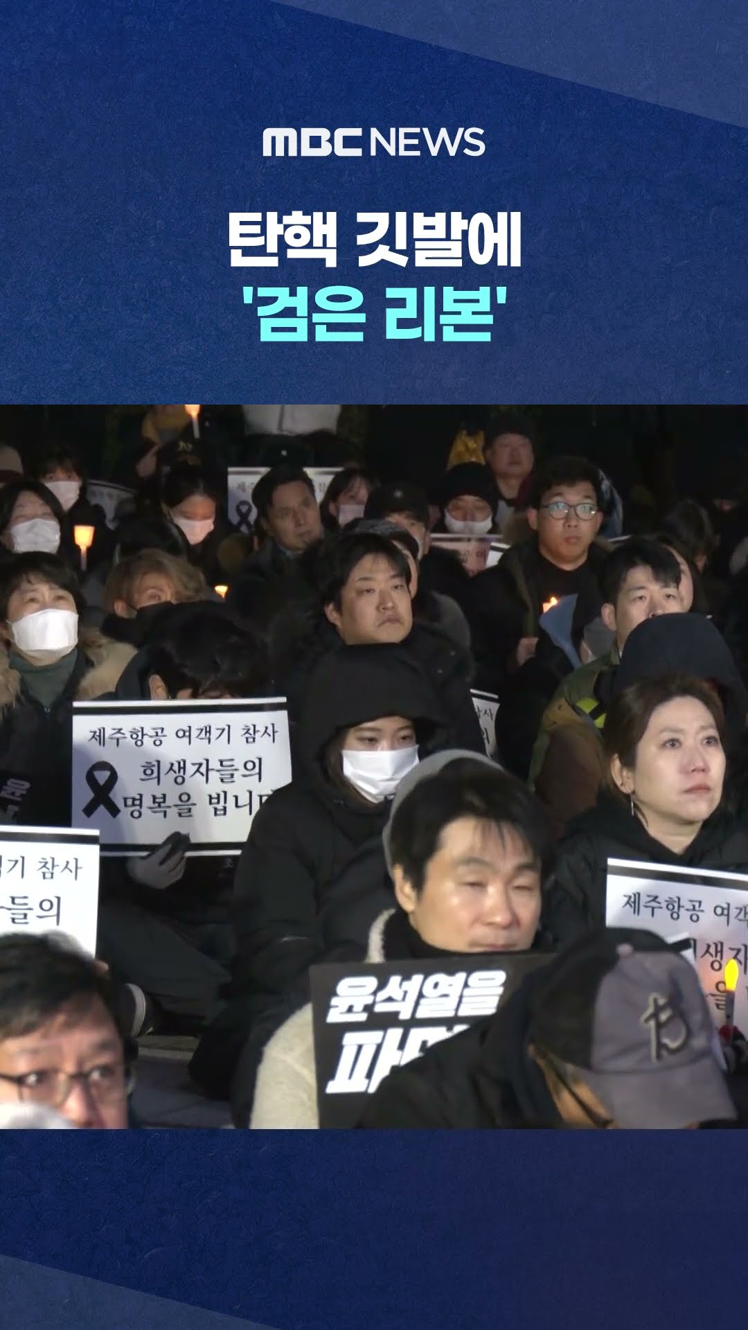 '응원봉' 잠시 내려놓고 #Shorts (MBC뉴스)