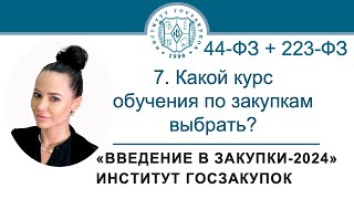 Введение в закупки: Какой курс обучения по закупкам выбрать? 7/7