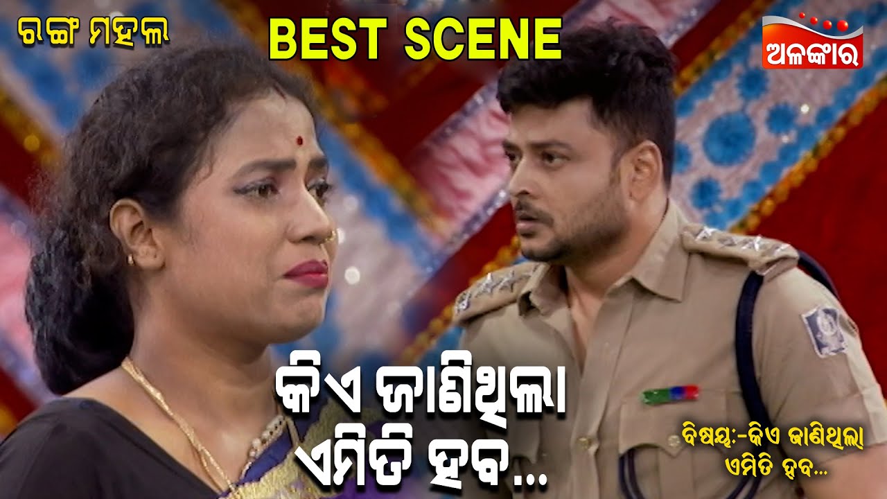 କିଏ ଜାଣିଥିଲା ଏମିତି ହବ...|| Best Scene || Big Jatra || New Jatra || Alankar TV