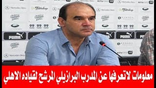 معلومات لا تعرفها عن المدير الفني المرشح لتدريب للأهلي ريكاردو جوميز