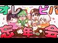 オレビバ忘年会会場はこちらです！！飲むぞーー！！！！！！