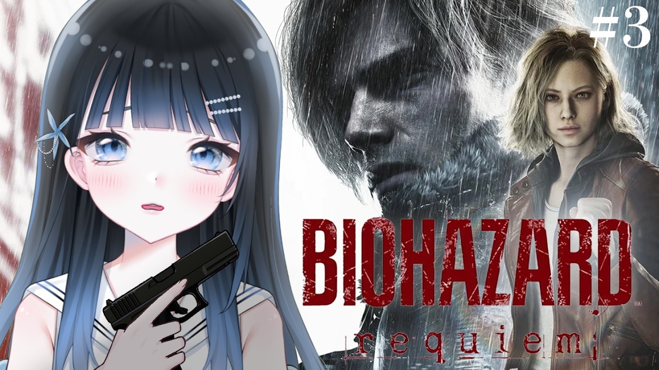 【バイオハザード レクイエム】悲鳴注意 !! 今回めちゃムズイし怖い😭【#3】※ネタバレあり #baiohazardrequem  #vtuber #バイオハザード