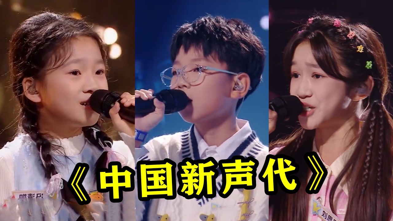 《中国新声代》依旧权威！小孩哥姐神级翻唱，开口惊呆陆虎！