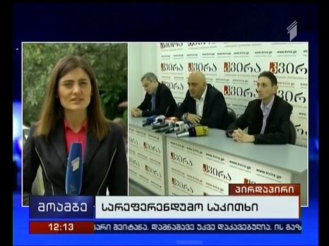 კონსტიტუციით განსაზღვრული ოჯახის დეფინიცია - საინიციატივო  ჯგუფის ბრიფინგი