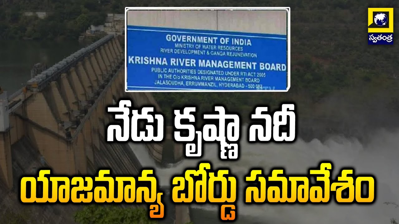 Krishna River Management Board meeting today | Swatantra Telugu News