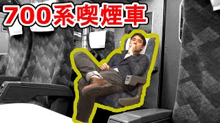 引退間際の700系喫煙車で煙草を吸ってみた