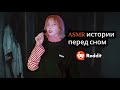 ASMR Истории с Реддит( мистика, сбои в матрице) 