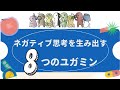 【認知行動療法】ネガティブ感情を生み出す8つのユガミンとは？