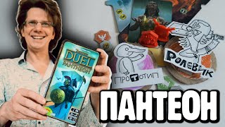 7 ЧУДЕС: ДУЭЛЬ + ПАНТЕОН ▶ Отличное дополнение ▶ Знаете, что умеет Зевс?!