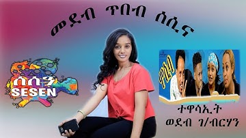 ተዋሳኢት ወደብ ገ/ብርሃን ኣብ ጥበብ ሰሲና Wedeb G/brhan on Tibeb Sesina