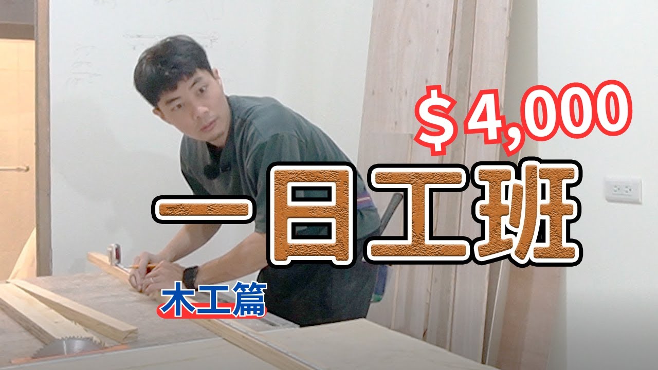 【一日工班】一日工班木工篇完整記錄版！素人體驗上線中！｜你知道木工師傅在裝潢現場都在做什麼嗎？｜木工跟魔術師一樣，從天花板到門斗都會做｜馬椅？螞蟻？到底是什麼？｜原來做木工也要不怕高！