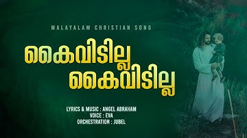 Kaividilla Kaividilla | കൈവിടില്ല കൈവിടില്ല | Malayalam Christian Song | OFFICIAL Lyric Video©