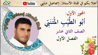 أبو الطيب المتنبي/  المحور الأول/  الصف الثاني عشر /الفصل الأول