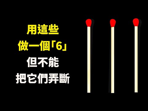 讓你享受居家時光的20道趣味謎題