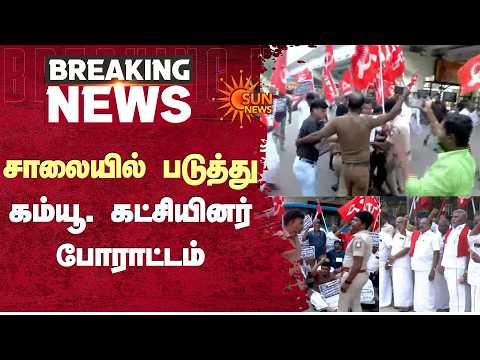 சாலையில் படுத்து கம்யூ. கட்சியினர் போராட்டம் | SIR | Protest | Sun News