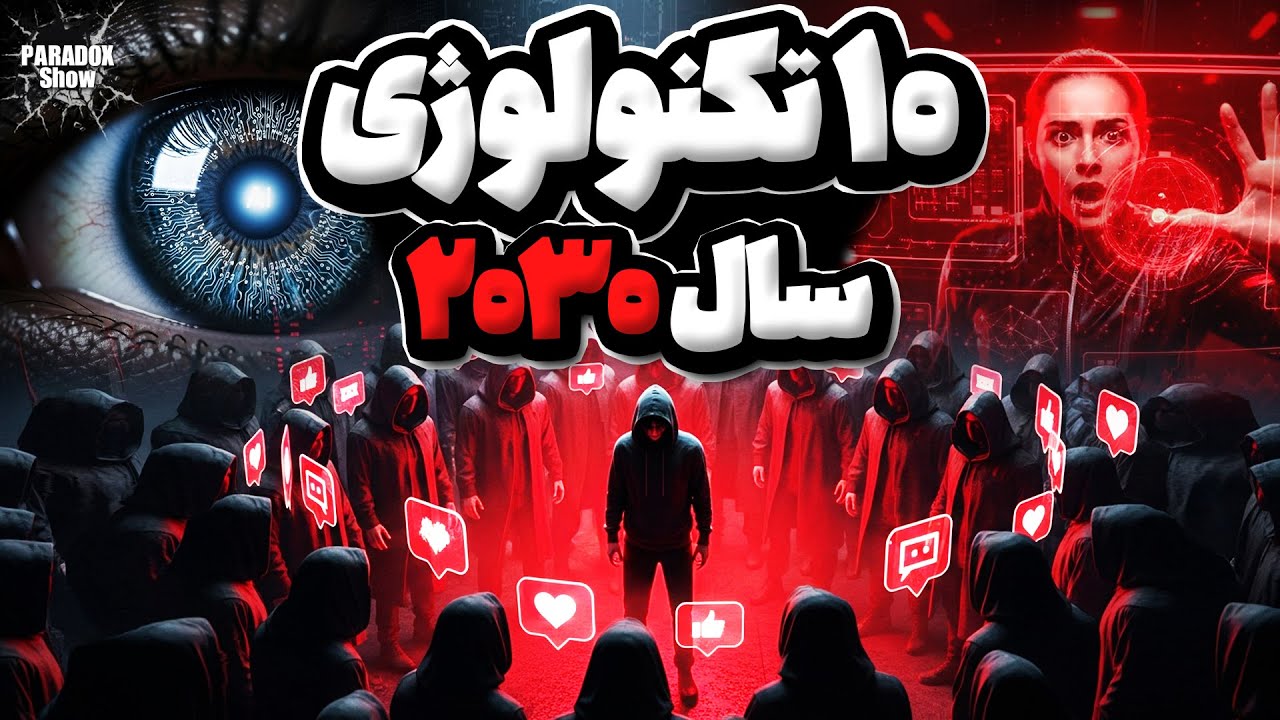 10 تکنولوژی که تا سال 2030 زندگی بشر رو متحول میکنن🤖