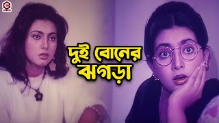 দুই বোনের ঝগড়া | Bangla Movie Sad Clips | Shabana | Alomgir | Shabnaz | Bapparaj | Dildar