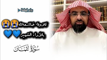 (وَمَا تَدْرِي نَفْسٌ بِأَيِّ أَرْضٍ تَمُوتُ) تلاوة خاشعة بالأداء الشهير للشيخ ناصر القطامي