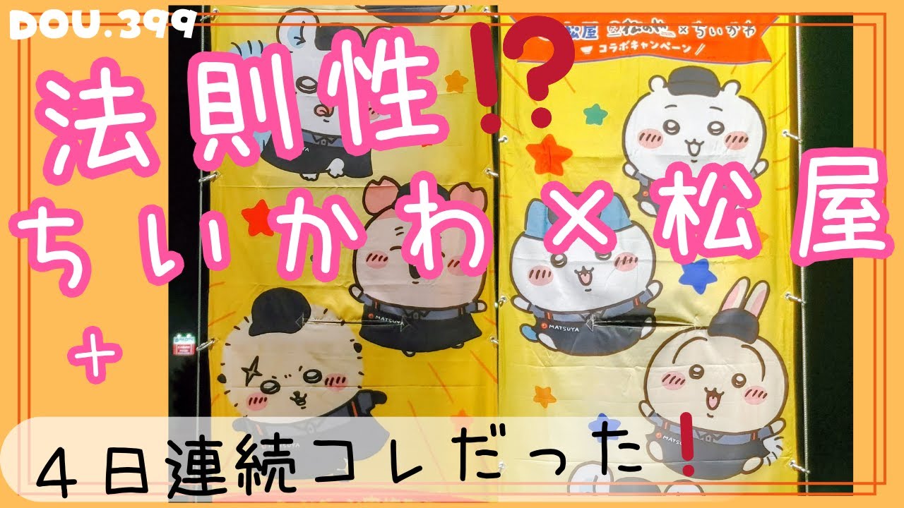 【ちいかわ松屋】法則性⁉️初の店内食べ＆4日め開封