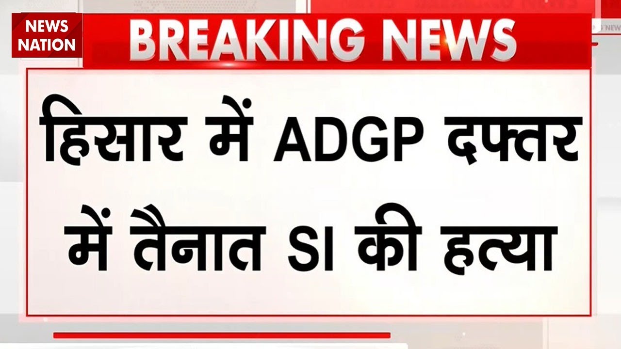 Hisar Crime News: हिसार में ADGP दफ्तर में तैनात SI की पीट-पीटकर हत्या | Latest News | Hindi News