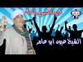 الشيخ عيون ابو عامر نور النبى بان 