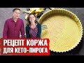 Тесто для кето пирога.  Кето рецепт безглютенового теста для пирога