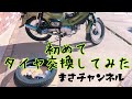 自転車のパンク修理もやったことないのにカブのタイヤ交換やってみたけど・・・スノータイヤ装着！ノーマルタイヤとの比較も。【クロスカブでモトブログbyまさチャンネル】