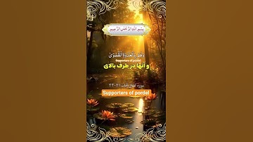 ترجمه فارسي سوره مبارک انفال آیات۴۱-۴۲☝️🕋🤲❤️