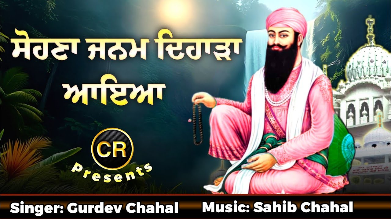 Sohna Janam Dihara Ayea New Shabad By Gurdev Chahal| Music: Sahib Chahal| CR