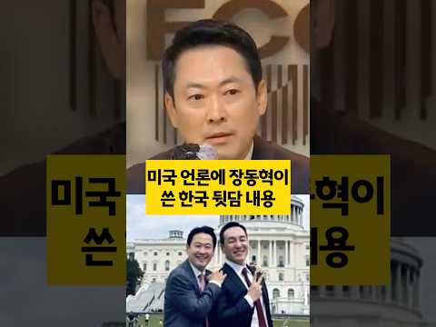 미국 언론에 <strong>장동혁이</strong> 쓴 한국 뒷담 내용