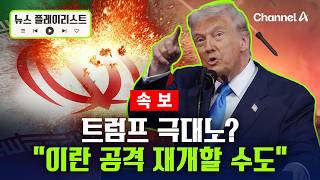[속보] 트럼프 “이란 공격 재개 할 수도…새 협상안 받아들이기 힘들어” [뉴스플레이리스트] / 채널A