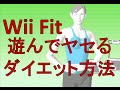 【Wii Fit】遊んでヤセるダイエット方法【ゆっくり実況】